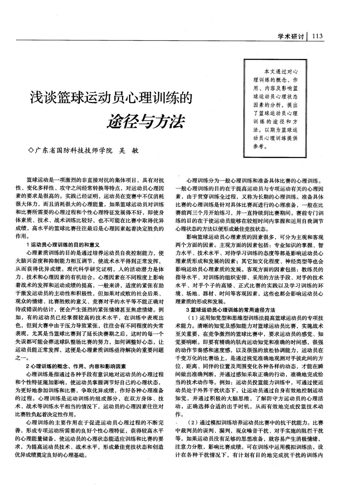 为什么智能心理训练对职业篮球运动员至关重要