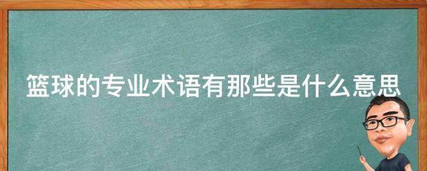 篮球训练专业术语口试