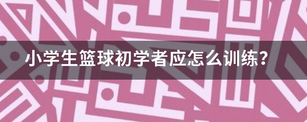 小学篮球初学者训练方法