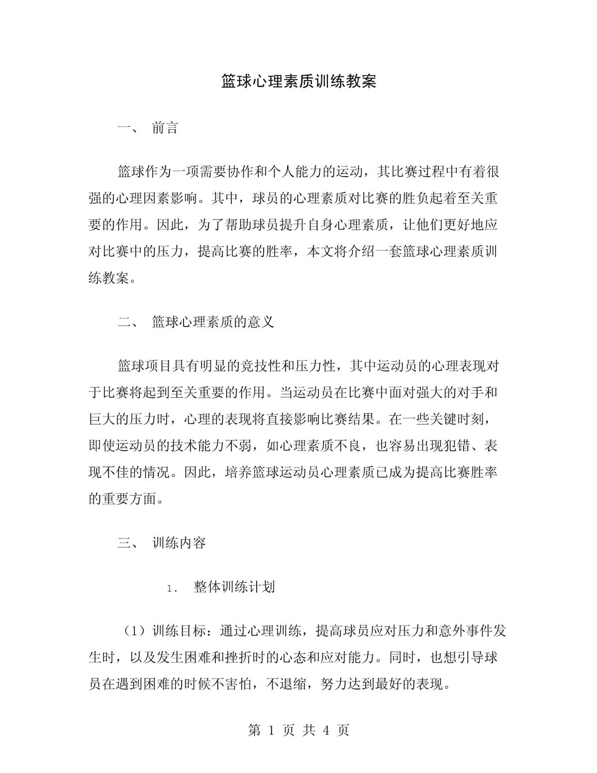 为什么篮球训练规划要结合心理素质培养