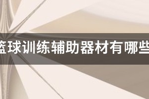 篮球训练器材包括哪些